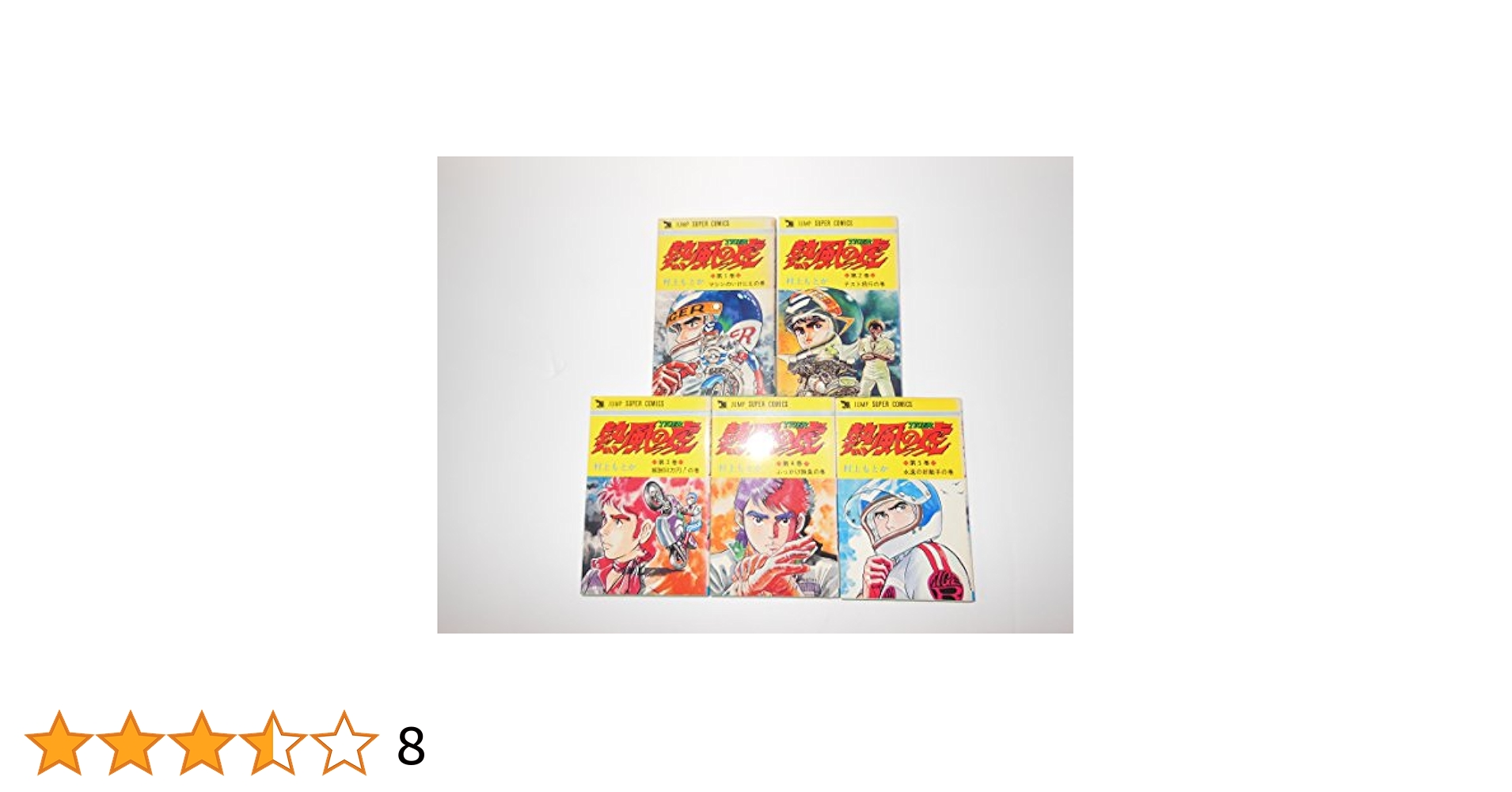 熱風の虎 全5巻完結 [マーケットプレイスセット] | 村上もとか